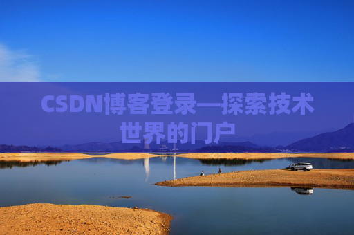 CSDN博客登录—探索技术世界的门户