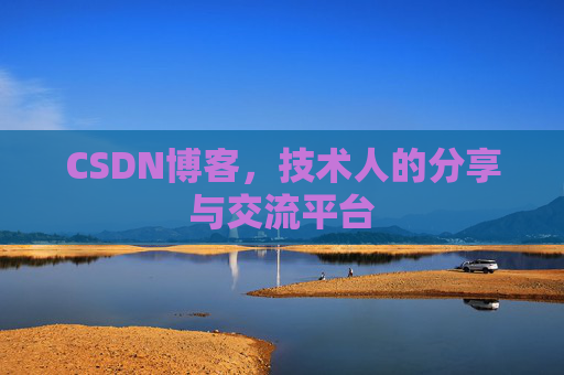CSDN博客，技术人的分享与交流平台